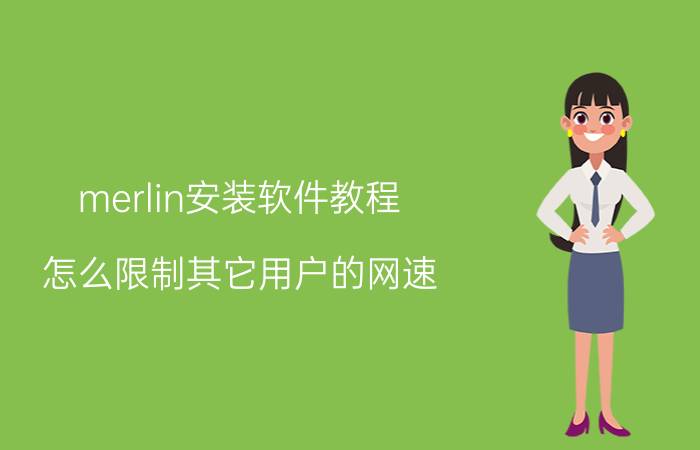 merlin安装软件教程 怎么限制其它用户的网速？